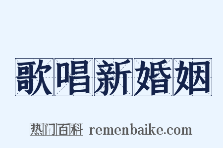 歌唱新婚姻是什么意思的图片